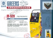 格林斯ef-520引擎燃油系统免拆清洗机,免拆清洗设备,抽油,加油设备及