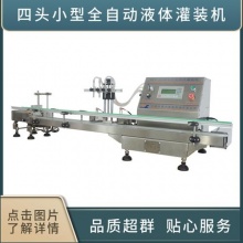 四头小型全自动液体灌装机