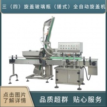三(四)旋盖玻璃瓶(搓式)全自动旋盖机