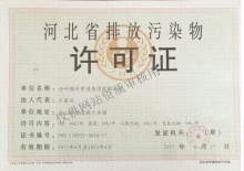 許可證,排污,_稀土合金|耐磨彎頭|陶瓷襯塑彎頭|雙金屬|耐磨管道|超高