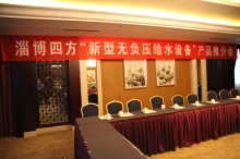 淄博四方"新型無負壓給水設備產品推介會"在_無負壓自動給水設備|自動